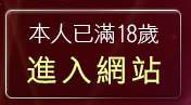 本人已滿18歲，離開台灣kiss情色文學網