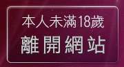 本人未滿18歲，離開台灣kiss情色文學網